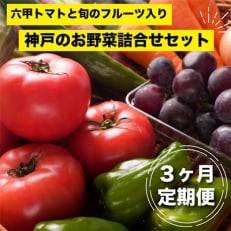 神戸のお野菜詰め合わせセット(六甲トマトと季節のフルーツ入)3ヶ月定期便全3回