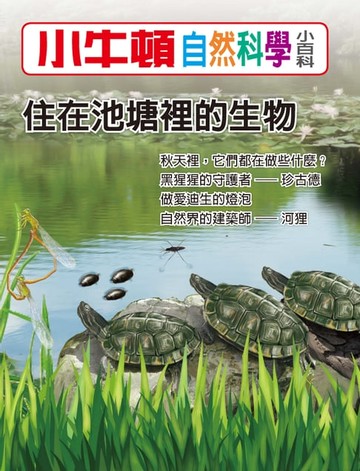 【電子書】住在池塘裡的生物