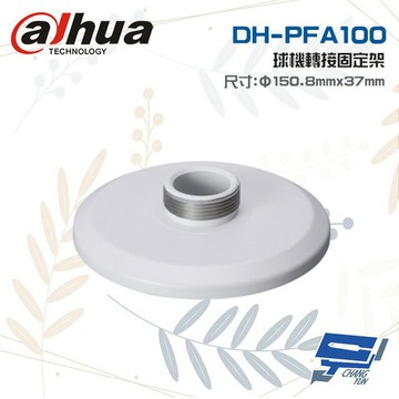 昌運監視器 大華 DH-PFA100 鋁合金 球機轉接固定架 Φ150.8mmx37mm