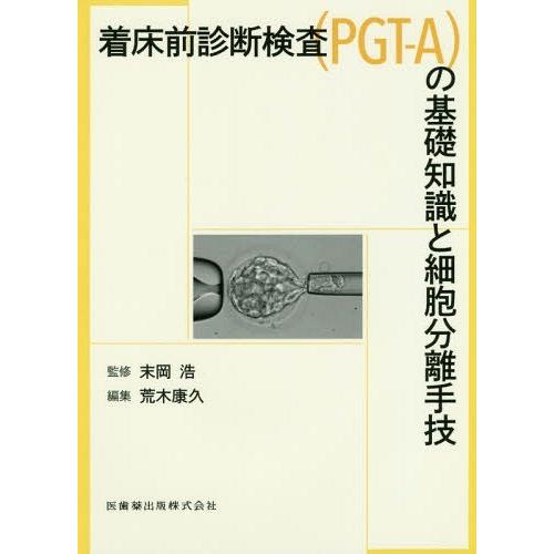 着床前診断検査の基礎知識と細胞分離手技 末岡浩