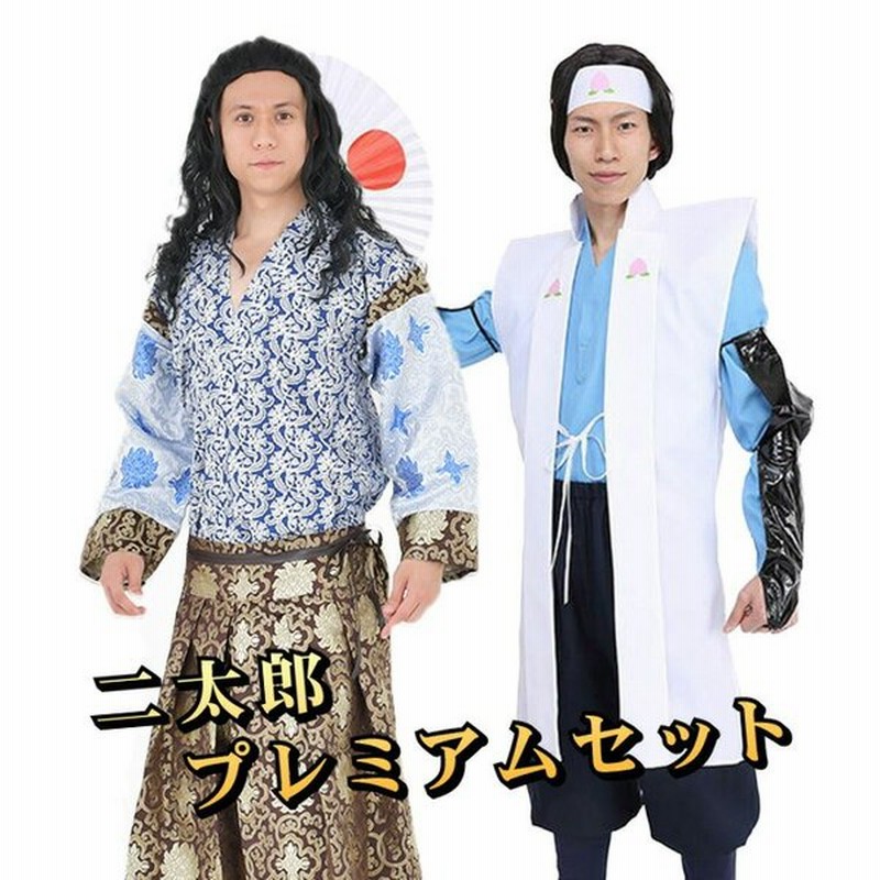 節分 コスプレ 衣装 メンズ 鬼退治 二太郎プレミアムセット 三太郎 桃太郎 桃太郎君 桃ちゃん 浦島太郎くん 浦ちゃん 浦島太郎 Cm 昔話 英雄 時代劇 和風 通販 Lineポイント最大0 5 Get Lineショッピング