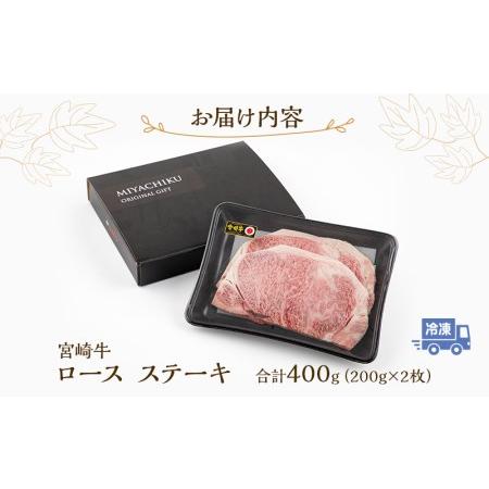 ふるさと納税 宮崎牛ロースステーキ200g×2枚(計400g)　宮崎牛ステーキ 宮崎県宮崎市