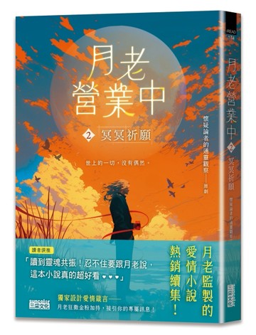 月老營業中（2）：冥冥祈願【月老監製愛情小說熱銷續作】[二手書_良好]