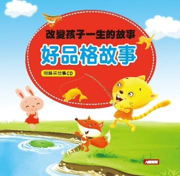 好品格故事（新版）[二手書_良好]