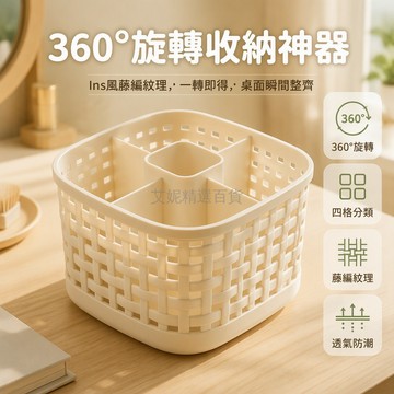 台灣出貨✨ 360旋轉收納盒 藤編桌面整理盒 四格旋轉收納盒 大容量化妝品收納盒 居家辦公置物盒