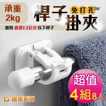 G+居家 黏貼式門簾桿掛夾(4組) 窗簾桿固定掛勾夾/掛架/卡扣