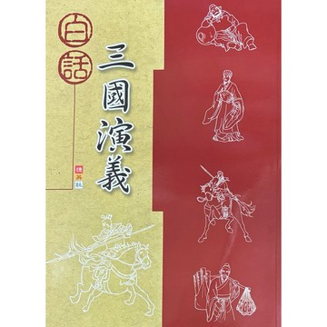 捷英社-白話～三國演義📚好學生線上書城📚
