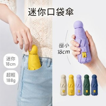 好傘王 手開折傘 mini口袋傘-多色可選 膠囊傘/小傘/手開折傘/黑膠布/摺疊傘/小雨傘/輕量傘/折疊傘/迷你傘/防曬