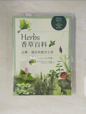 【書寶二手書T4／園藝_ZM8】Herbs香草百科：品種、栽培與應用全書（2018年暢銷改版）_尤次雄