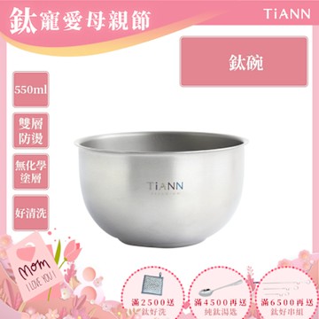 TiANN 鈦安純鈦餐具 550ml 雙層鈦碗／隔熱碗(快)