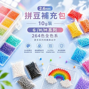 台灣現貨 264色拼豆補充包 G/H/M系列顏色 2.6mm 單色任選 DIY拼豆 補充豆 熱熔拼豆 手作DIY 拼豆