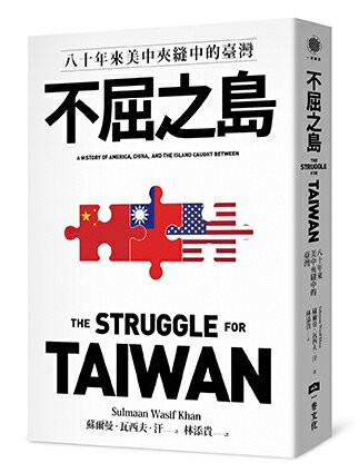 【讀書共和國】不屈之島：八十年來美中夾縫中的臺灣
