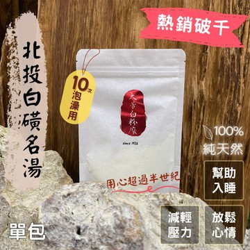 【大芳白粉廠】陽明山.北投｜100%純天然白磺溫泉入浴劑－10次泡澡用環保包裝【大包單入】