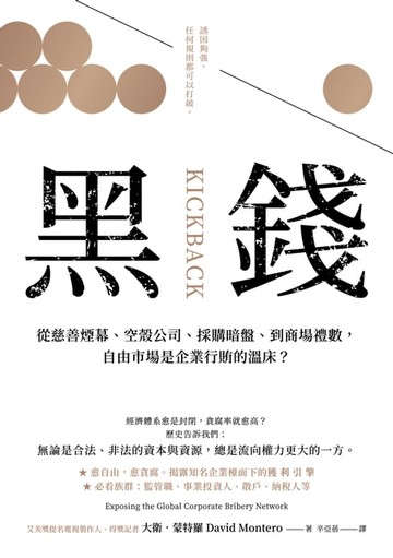 【電子書】黑錢：從慈善煙幕、空殼公司、採購暗盤、到商場禮數，自由市場是企業行賄的溫床？（二版）