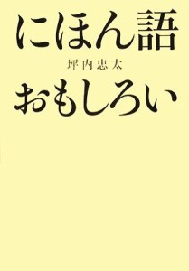  にほん語おもしろい／坪内忠太