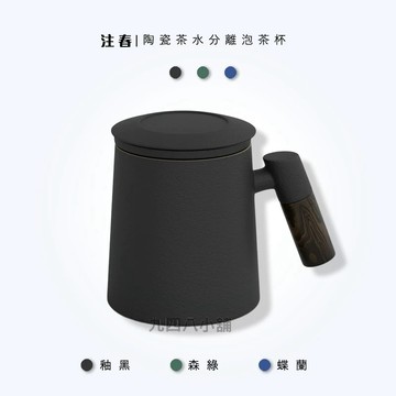 🇹🇼台灣出貨 陶瓷茶水分離泡茶杯 泡茶杯 陶瓷馬克杯 泡茶葉 泡花茶 茶杯 輕奢簡約 帶蓋茶杯 泡茶杯 個人杯 泡茶壺