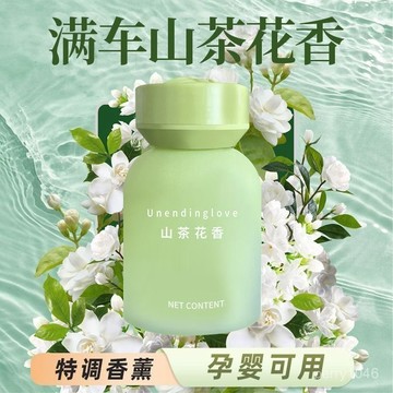 【2025年新款】山茶花車載香薰高檔汽車香水持久留香凈化除臭祛味 OFEY