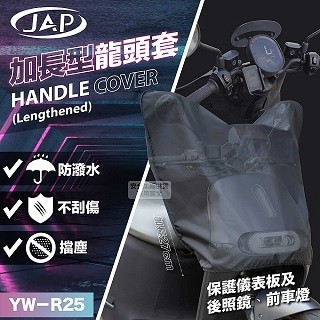 JAP 加長型龍頭罩 YW-R25 防潑 防刮 防塵【適用50-125c.c機車及電動車】機車車罩