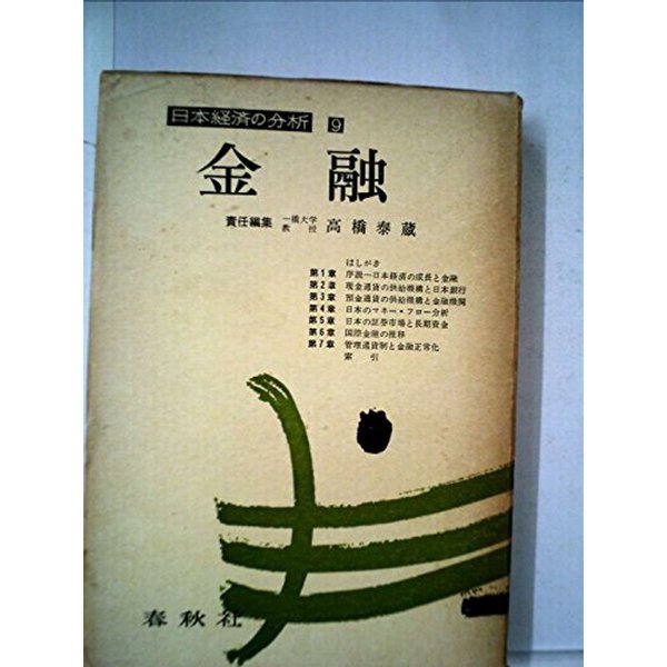 金融 (1960年) (日本経済の分析〈第9〉)