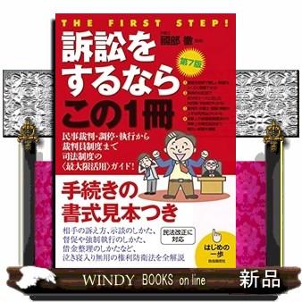 訴訟をするならこの1冊第7版はじめの一歩