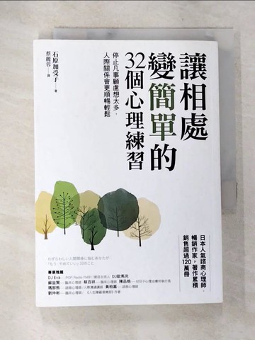 【書寶二手書T5／歷史_SX2】讓相處變簡單的32個心理練習：停止凡事顧慮想太多，人際關係會更順暢輕鬆_石原加受子,  蔡麗蓉