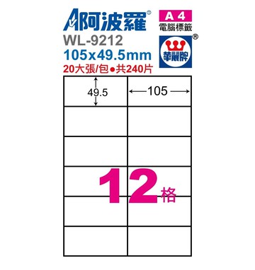 阿波羅 WL-9212 / WL-9612 三用電腦標籤 (A4) (12格)【APP滿額下單10%點數(單一帳號最高5000點)】1/31止