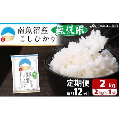 ふるさと納税 南魚沼産こしひかり無洗米（2kg×全12回） 新潟県南魚沼市