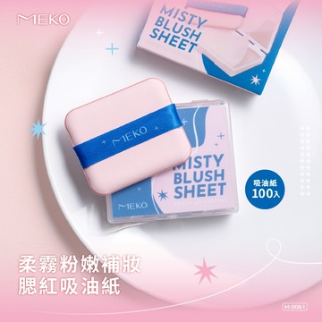 MEKO 柔霧粉嫩補妝腮紅吸油紙 M-008-1 / 不脫妝 不厚粉 淡化暗沉 修飾泛黃區域 柔霧細緻粉質 吸油面紙