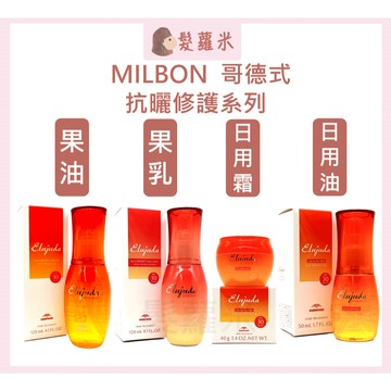 💈髪蘿米💈 哥德式 Milbon 抗曬修護果油 果乳 防曬 抗曬 日用油 日用霜 免沖洗護髮 免沖洗 護髮 髮油 髮乳
