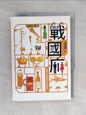 【書寶二手書T1／藝術_XRL】戰國廁_馮翊綱