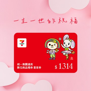 [馬上有錢]【統一集團通用】1314元 7-ELEVEN數位商品禮券 喜客券(輸入序號後．可分次使用)