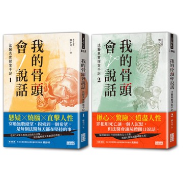 我的骨頭會說話：法醫真實探案手記(1+2)【身在黑暗，心向光明－法醫懸疑套書】(
