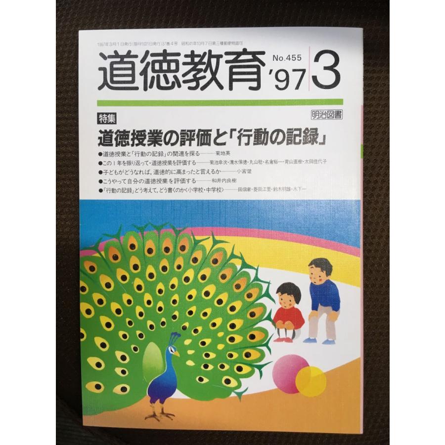 道徳教育 1997年3月号   道徳教育の評価と「行動の記録」