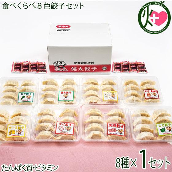 健太餃子 ニラ お肉 ニンニク エビ シソチーズ スタミナ健太 餃子8種×8個 食べ比べセット 宇都宮餃子館 スタミナ 栃木県