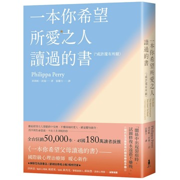 一本你希望所愛之人讀過的書(或許還有所厭)【全球百萬暢銷書《一本你希望父母讀過的