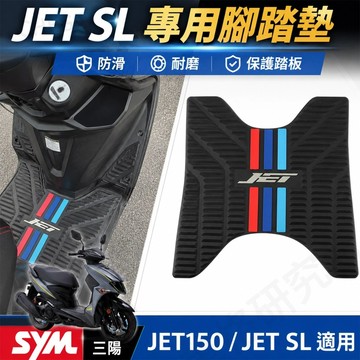 【台灣出貨】 SYM三陽 JET150 JET SL 專用腳踏墊 橡膠防滑踏板墊 機車踏墊 腳踏板保護墊 改裝配件