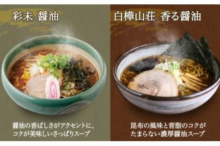 北海道ラーメン 醤油セット3種 彩未 白樺山荘 吉山商店 計12食 麺屋 彩未 麺処 白樺山荘 吉山商店 らーめん 詰め合わせ さっぽろ しょうゆ ラーメン 食べ比べ 醤油味 森住製麺 生麺 産直 ご当地ラーメン 人気 グルメ お土産 送料無料 北海道 札幌市