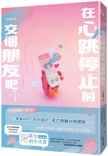 在心跳停止前，交個朋友吧【城邦讀書花園】