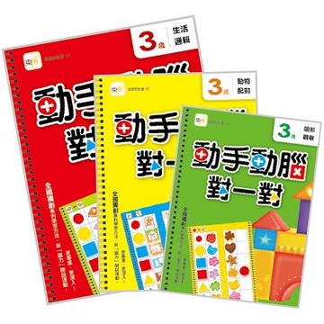 動手動腦對一對：3歲學習套組（生活邏輯＋圖形觀察＋動物配對）#幼兒益智教具