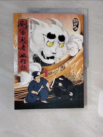 【書寶二手書T8／社會_TVX】物語日本-劍客、忍者、幽怪談_茂呂美耶