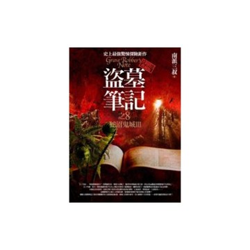 盜墓筆記(8)蛇沼鬼城Ⅲ(全新書衣典藏版)