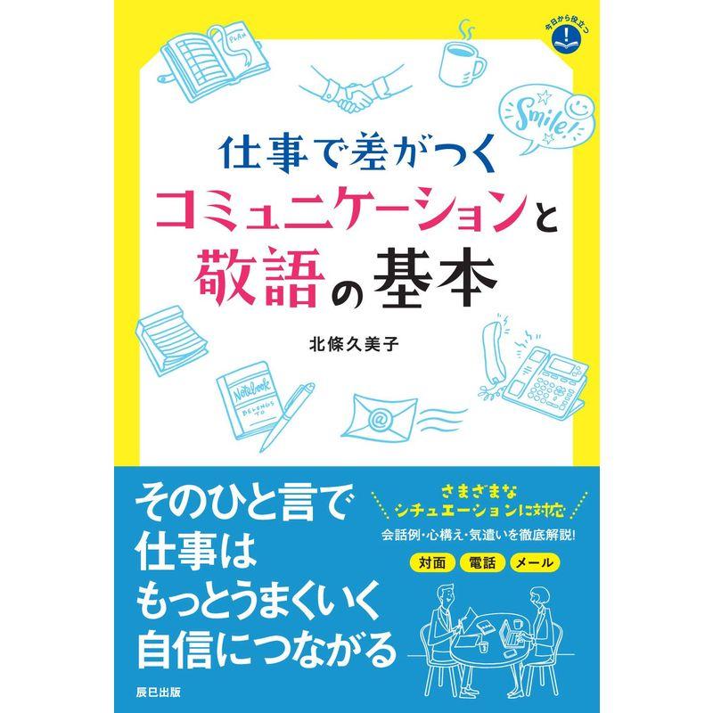 仕事で差がつくコミュニケーションと敬語の基本 (今日から役立つ)