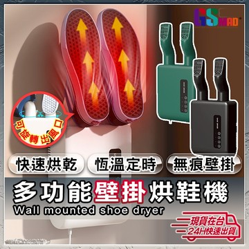 【除臭烘鞋一機搞定】110V 烘鞋機 壁掛式 定時 恆溫 適用 鞋子 手套 禮物 現貨 快速烘鞋機 烘鞋器