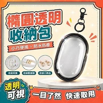 隔日到貨🚀橢圓透明收納包 迷你耳機收納包 透明可視防水防塵收納盒 便攜收納 數據線小飾品收納包