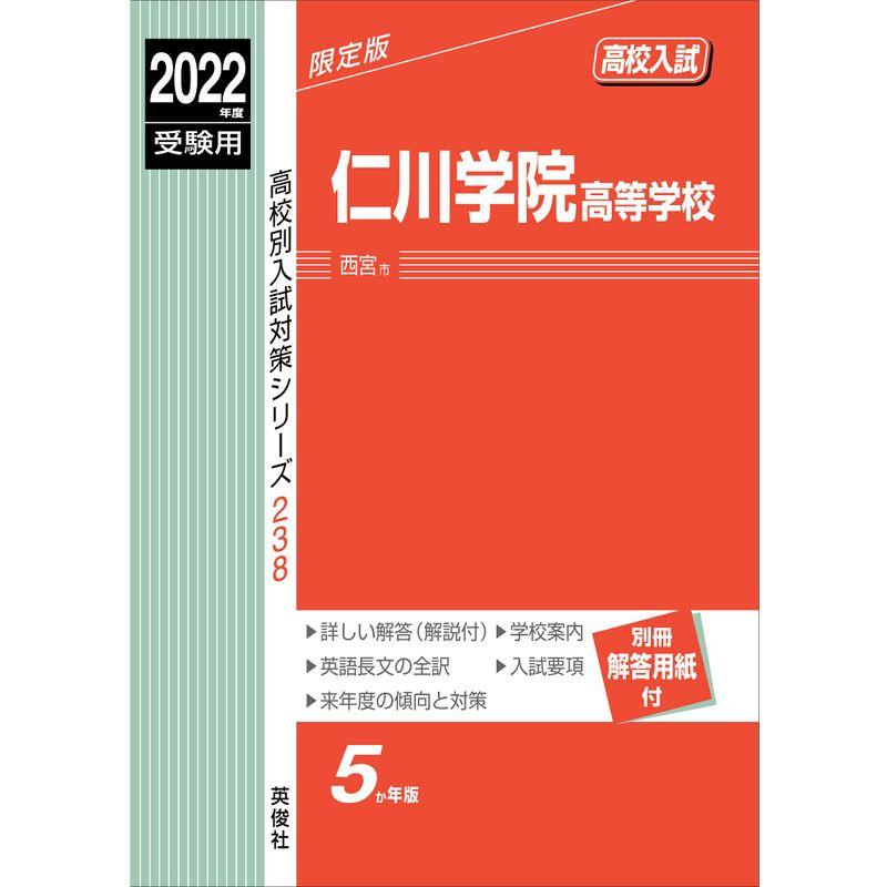 仁川学院高等学校 2022年度受験用 赤本 238 (高校別入試対策シリーズ)