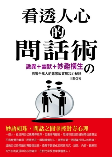 看透人心的問話術[二手書_良好]