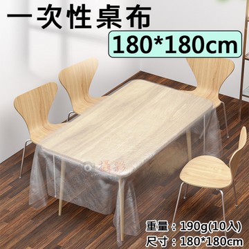 鼎鴻@一次性桌布-180*180cm 1包10入 拋棄式 桌巾 防塵罩 茶几布 家宴 塑膠布 免洗 戶外露營 餐巾