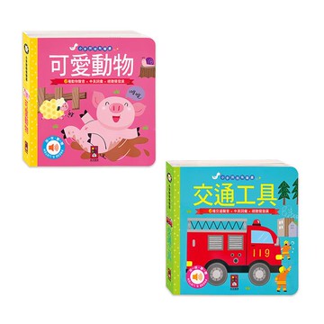 風車~可愛動物/交通工具/台語兒歌/晚安音樂/英文兒歌/中文兒歌/小紅帽/三隻小豬/小木偶/醜小鴨 身體的聲音 情緒會說話 小手按按有聲書{樂步客 LoveBook}