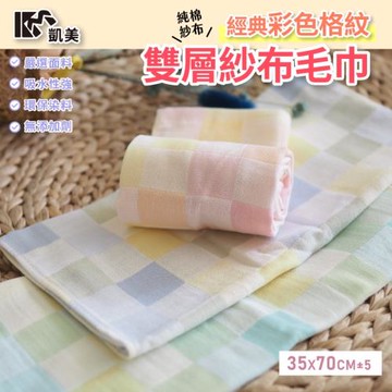 【凱美棉業】純棉2層紗柔軟毛巾 彩格造型(3色)  -12條組