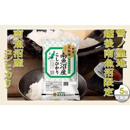 ふるさと納税 雪ノ聖地 越後南魚沼限定 南魚沼産コシヒカリ 新潟県南魚沼市